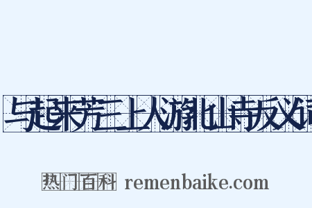 与起来芳三上人游北山寺反义词是什么意思的图片
